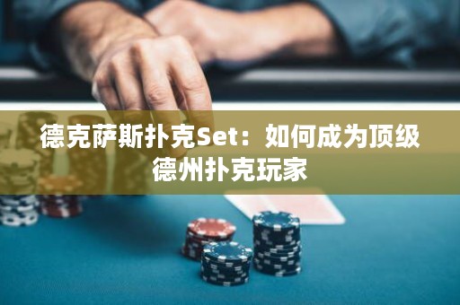德克薩斯撲克Set：如何成為頂級德州撲克玩家