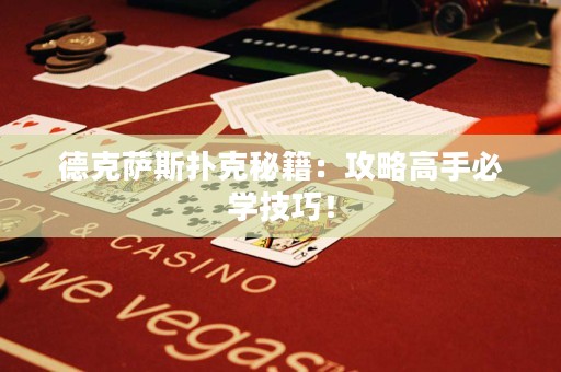 德克薩斯撲克秘籍：攻略高手必學(xué)技巧！