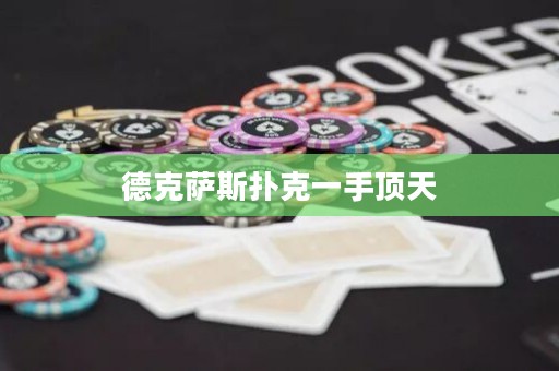 德克薩斯撲克一手頂天