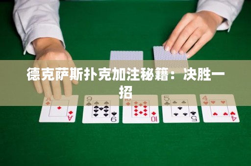 德克薩斯撲克加注秘籍：決勝一招