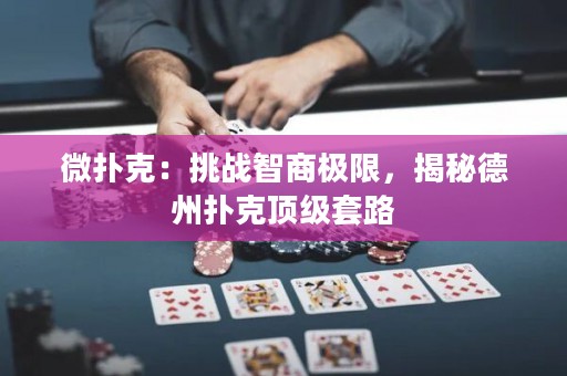 微撲克：挑戰(zhàn)智商極限，揭秘德州撲克頂級(jí)套路