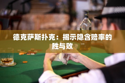 德克薩斯撲克：揭示隱含賠率的勝與敗