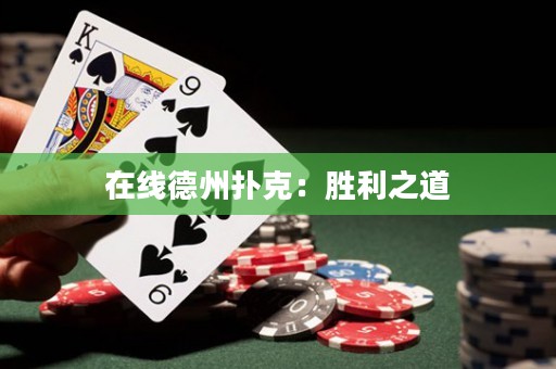 在線德州撲克：勝利之道
