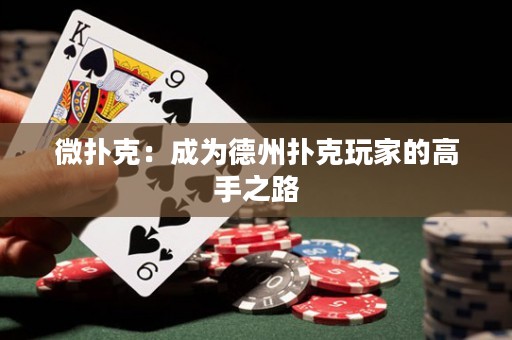 微撲克：成為德州撲克玩家的高手之路