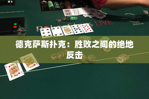 德克薩斯撲克：勝敗之間的絕地反擊