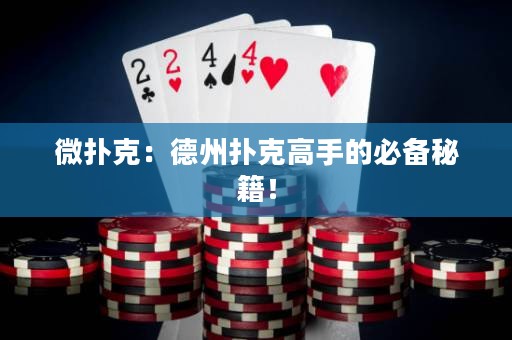 微撲克：德州撲克高手的必備秘籍！