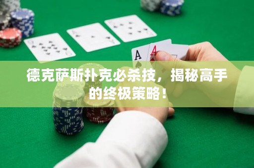 德克薩斯撲克必殺技，揭秘高手的終極策略！