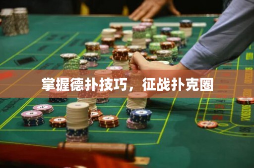 掌握德?lián)浼记?，征?zhàn)撲克圈