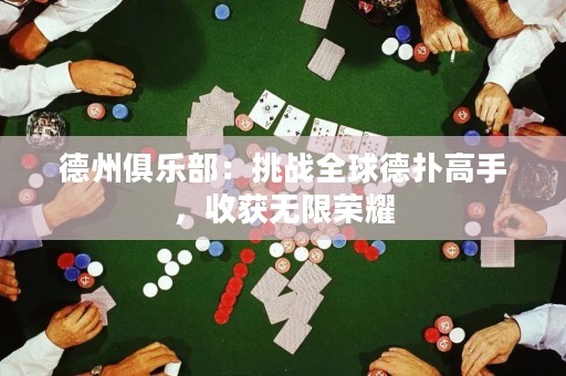 德州俱樂(lè)部：挑戰(zhàn)全球德?lián)涓呤?，收獲無(wú)限榮耀