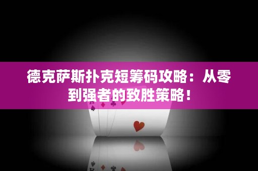 德克薩斯撲克短籌碼攻略：從零到強者的致勝策略！