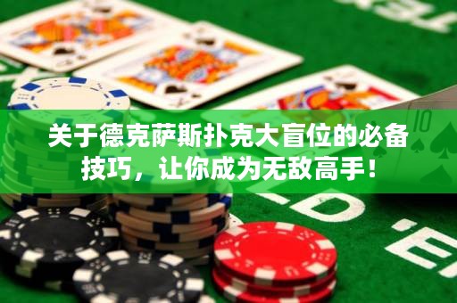 關(guān)于德克薩斯撲克大盲位的必備技巧，讓你成為無(wú)敵高手！