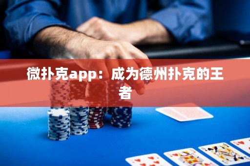 微撲克app：成為德州撲克的王者