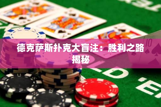 德克薩斯撲克大盲注：勝利之路揭秘