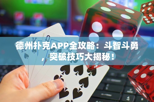 德州撲克APP全攻略：斗智斗勇，突破技巧大揭秘！