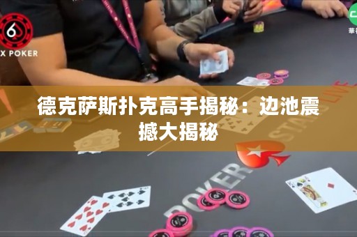 德克薩斯撲克高手揭秘：邊池震撼大揭秘