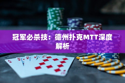 冠軍必殺技：德州撲克MTT深度解析
