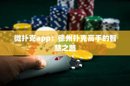 微撲克app：德州撲克高手的智慧之路