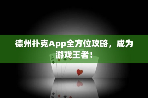 德州撲克App全方位攻略，成為游戲王者！