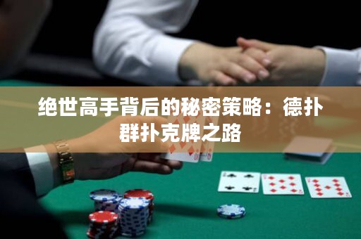 絕世高手背后的秘密策略：德?lián)淙簱淇伺浦? title=