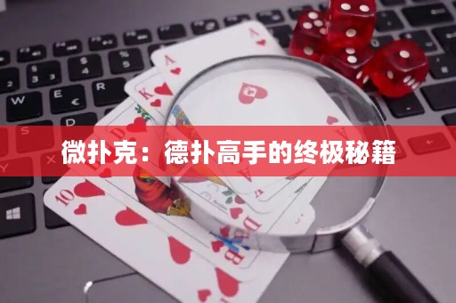微撲克：德?lián)涓呤值慕K極秘籍