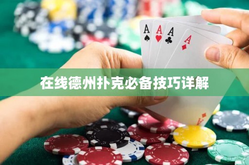 在線德州撲克必備技巧詳解