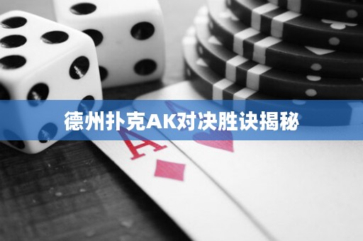 德州撲克AK對決勝訣揭秘
