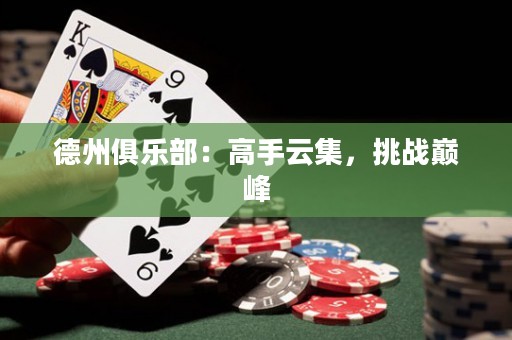 德州俱樂部：高手云集，挑戰(zhàn)巔峰