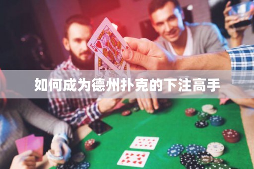 如何成為德州撲克的下注高手