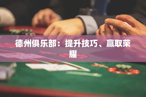 德州俱樂部：提升技巧、贏取榮耀