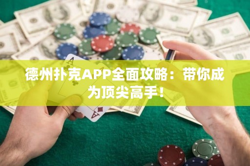 德州撲克APP全面攻略：帶你成為頂尖高手！