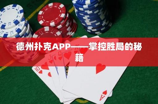 德州撲克APP——掌控勝局的秘籍