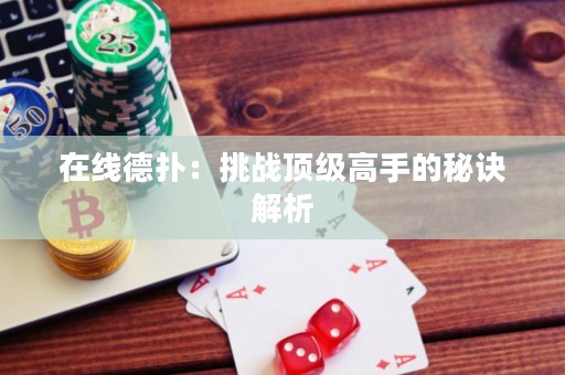 在線德?lián)洌禾魬?zhàn)頂級(jí)高手的秘訣解析