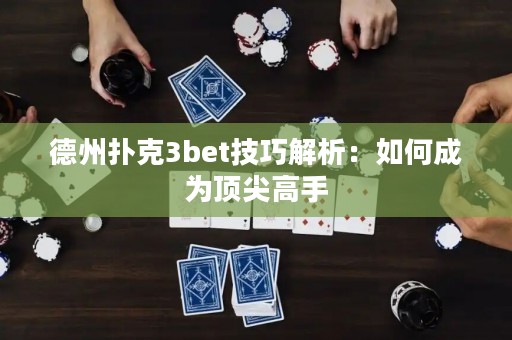 德州撲克3bet技巧解析：如何成為頂尖高手