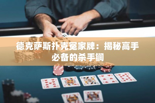 德克薩斯撲克冤家牌：揭秘高手必備的殺手锏