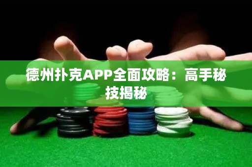 德州撲克APP全面攻略：高手秘技揭秘