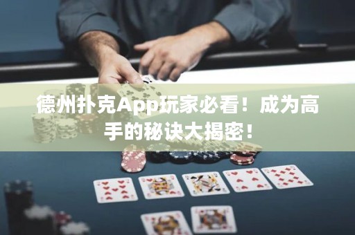 德州撲克App玩家必看！成為高手的秘訣大揭密！