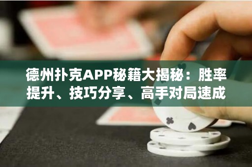 德州撲克APP秘籍大揭秘：勝率提升、技巧分享、高手對局速成秘笈