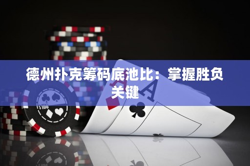德州撲克籌碼底池比：掌握勝負(fù)關(guān)鍵
