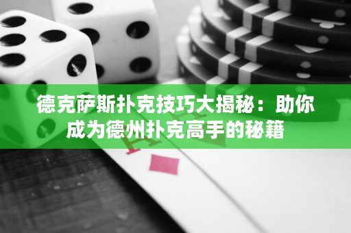 德克薩斯撲克技巧大揭秘：助你成為德州撲克高手的秘籍