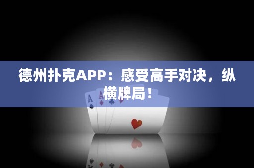 德州撲克APP：感受高手對(duì)決，縱橫牌局！