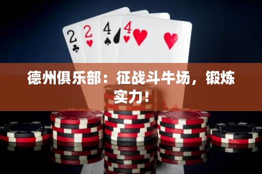 德州俱樂(lè)部：征戰(zhàn)斗牛場(chǎng)，鍛煉實(shí)力！