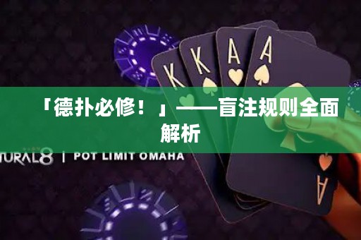 「德?lián)浔匦?！」——盲注?guī)則全面解析