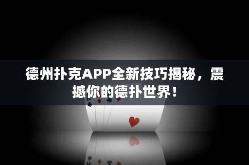 德州撲克APP全新技巧揭秘，震撼你的德?lián)涫澜纾? title=