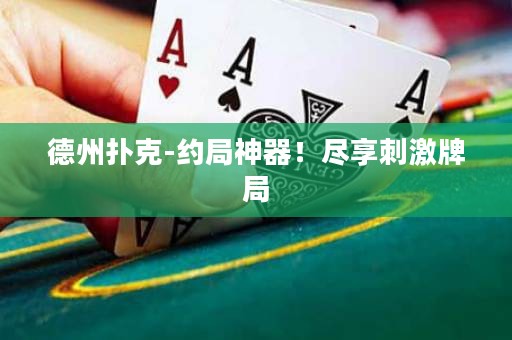 德州撲克-約局神器！盡享刺激牌局