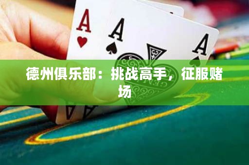 德州俱樂部：挑戰(zhàn)高手，征服賭場