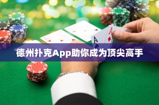 德州撲克App助你成為頂尖高手