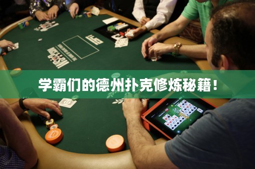 學(xué)霸們的德州撲克修煉秘籍！