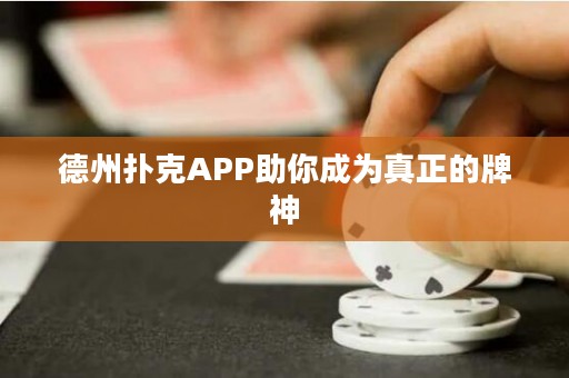 德州撲克APP助你成為真正的牌神