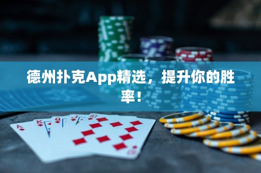 德州撲克App精選，提升你的勝率！