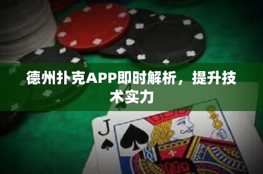 德州撲克APP即時(shí)解析，提升技術(shù)實(shí)力
